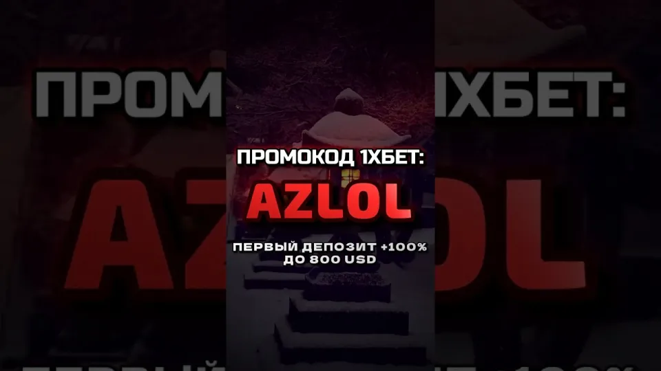 Работает ли промокод 1хбет AZLOL — как получить бонус на депозит